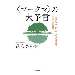 〈ゴータマ〉の大予言　みんなが「わたしの人生」を生きるために