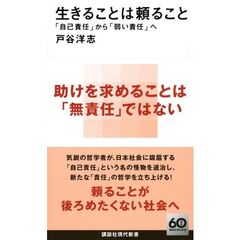 生きることは頼ること　「自己責任」から「弱い責任」へ
