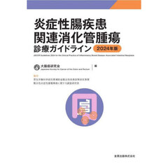 炎症性腸疾患関連消化管腫瘍診療ガイドライン　２０２４年版