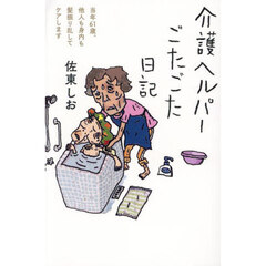 介護ヘルパーごたごた日記　当年６１歳、他人も身内も髪振り乱してケアします