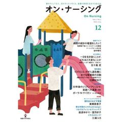 オン・ナーシング　Ｖｏｌ．３Ｎｏ．３（２０２４Ｊｕｎｅ）