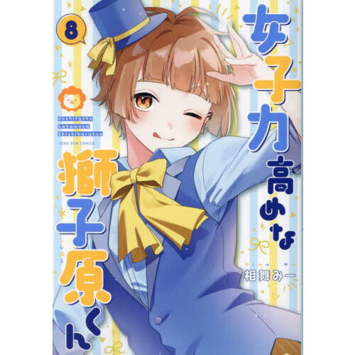女子力高めな獅子原くん 8 通販｜セブンネットショッピング