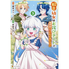 転生幼女はお詫びチートで異世界ごーいんぐまいうぇい　３