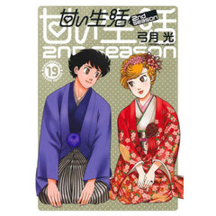 甘い生活２ｎｄ　ｓｅａｓｏｎ　１９