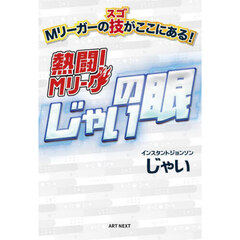 熱闘！Ｍリーグじゃいの眼　Ｍリーガーのスゴ技がここにある！