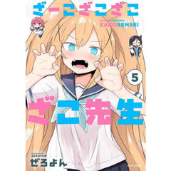 ざーこざこざこざこ先生　５