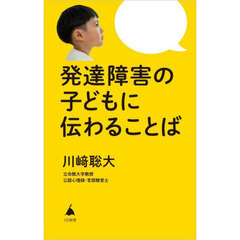 発達障害の子どもに伝わることば
