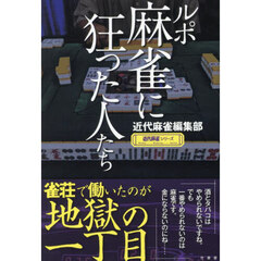 ルポ麻雀に狂った人たち