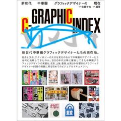 Ｃ－ＧＲＡＰＨＩＣ　ＩＮＤＥＸ　新世代中華圏グラフィックデザイナーの現在