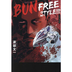ＢＵＮ　ＦＲＥＥＳＴＹＬＥ！！！