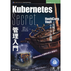 Ｋｕｂｅｒｎｅｔｅｓ　Ｓｅｃｒｅｔ管理入門　ＨａｓｈｉＣｏｒｐ　Ｖａｕｌｔで実現するセキュアな運用　Ｋｕｂｅｒｎｅｔｅｓの運用を安心・安全に！