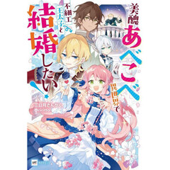 美醜あべこべ異世界で不細工王太子と結婚したい！