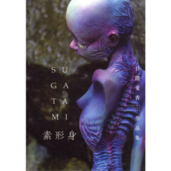 素形身　日隈愛香作品集
