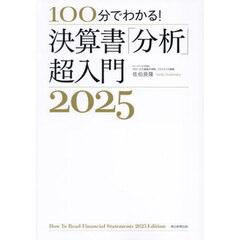 １００分でわかる！決算書「分析」超入門　２０２５