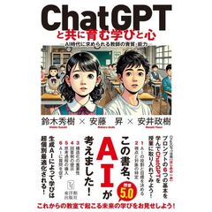 ＣｈａｔＧＰＴと共に育む学びと心　ＡＩ時代に求められる教師の資質・能力