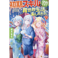 初期スキルが便利すぎて異世界生活が楽しすぎる！（９）