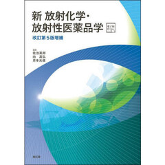 新放射化学・放射性医薬品学　改訂第５版増補