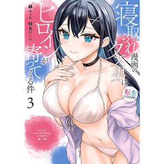 寝取られ漫画のクズ男に転生したはずがヒロインが寄ってくる件　３