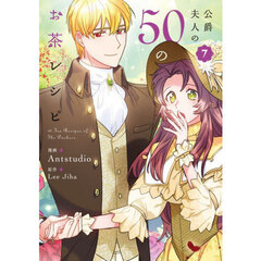 公爵夫人の５０のお茶レシピ　７