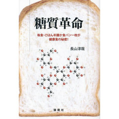 糖質革命　毎食・ごはん半膳か食パン一枚が健康食の秘密！