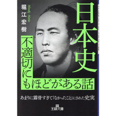 日本史不適切にもほどがある話