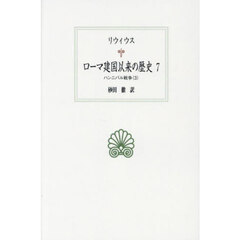 ローマ建国以来の歴史　７　ハンニバル戦争　３