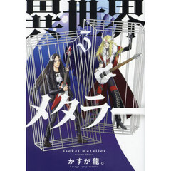 異世界メタラー　３