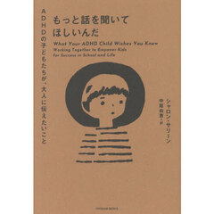 もっと話を聞いてほしいんだ　ＡＤＨＤの子どもたちが、大人に伝えたいこと