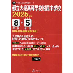 都立大泉高等学校附属中学校　８年間＋５年