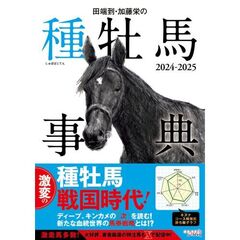 田端到・加藤栄の種牡馬事典　２０２４－２０２５