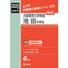 大阪教育大学附属池田中学校