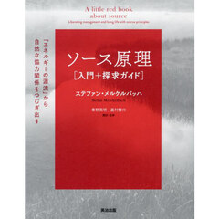 ソース原理〈入門＋探求ガイド〉　「エネルギーの源流」から自然な協力関係をつむぎ出す