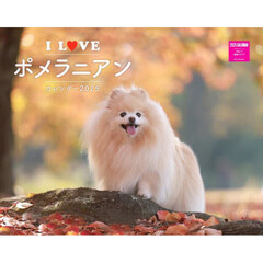 ’２５Ｉ　ＬＯＶＥポメラニアンカレンダー