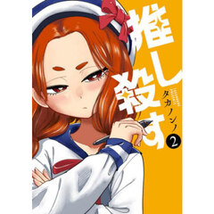 推し殺す　２