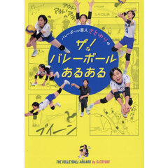 バレーボール芸人さとゆりのザ！バレーボールあるある