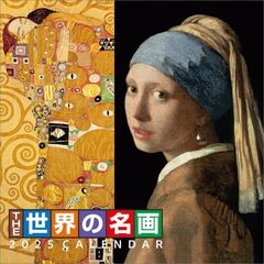 THE世界の名画 2025年カレンダー