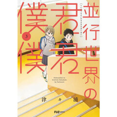 並行世界の君君僕僕　３