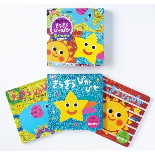 きらきらぼし様用　15冊*3種＋3冊 きらきらぴかぴかギフトセット 脳科学にもとづいた知育絵本 3巻セット