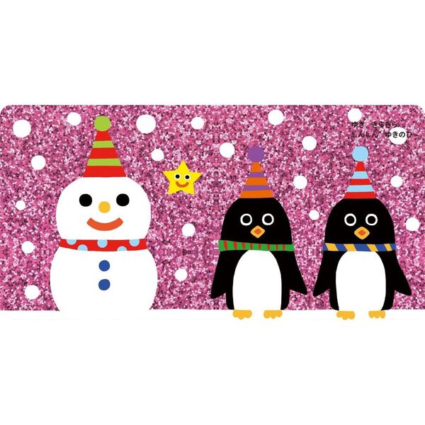 きらきらぴかぴかギフトセット 脳科学にもとづいた知育絵本 3巻セット