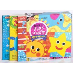きらきらぴかぴかギフトセット　脳科学にもとづいた知育絵本　３巻セット