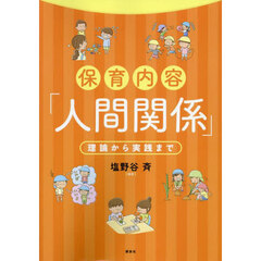 保育内容「人間関係」　理論から実践まで