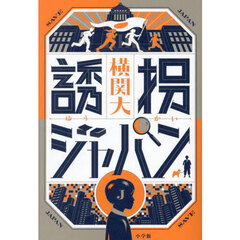 誘拐ジャパン