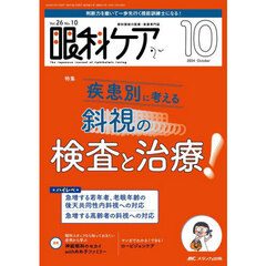 眼科ケア　眼科領域の医療・看護専門誌　第２６巻１０号（２０２４－１０）　疾患別に考える斜視の検査と治療！