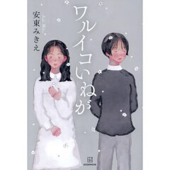 ワルイコいねが