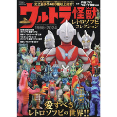 ウルトラ怪獣レトロソフビコレクション　１９６６－２０２４