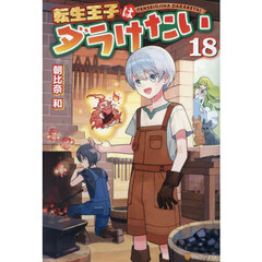 転生王子はダラけたい　１８