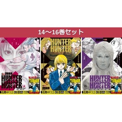 HUNTER×HUNTER　14～16巻セット（集英社ジャンプリミックス）