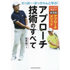 わっほー・まっちゃんと学ぶ！アプローチ技術のすべて　コースで役立つ状況別アプローチメソッド