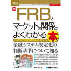 最新ＦＲＢとマーケットの関係がよくわかる本　いかにして金融市場の中心となったか