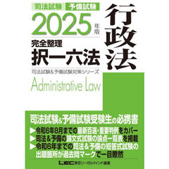 司法試験予備試験完全整理択一六法行政法　２０２５年版